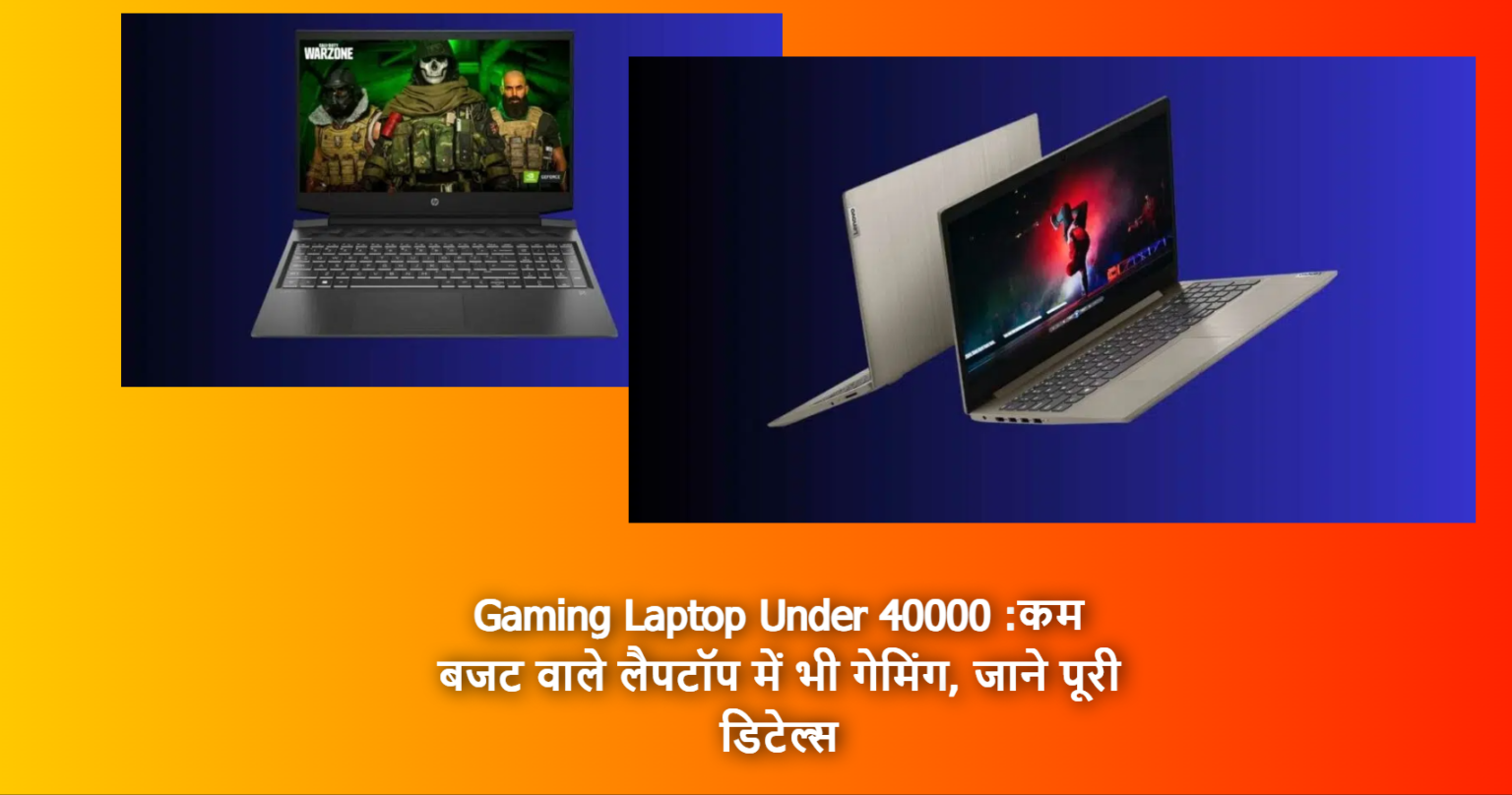 Gaming Laptop Under 40000 कम बजट वाले लैपटॉप में भी गेमिंग,