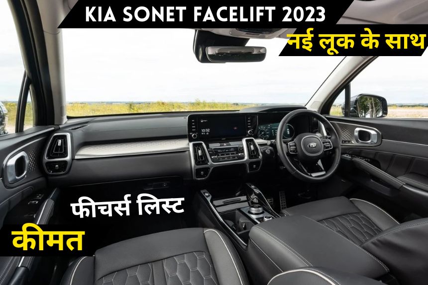 New kia Sonet Facelift 2023 की सामने आई सारी जानकारी, कंपनी ने कर दिया ये बड़ा बदलाव, ADAS के साथ